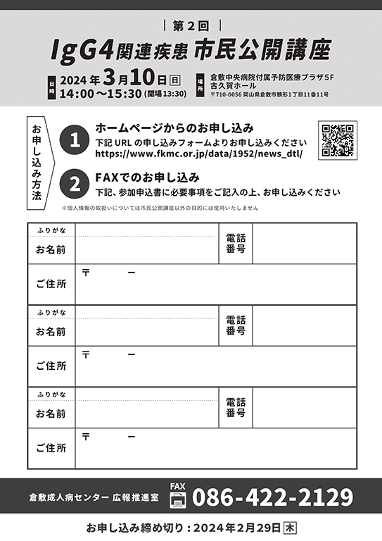 IgG4関連疾患市民公開講座　2024年3月10日　倉敷中央病院付属予防医療プラザ5F古久賀ホール